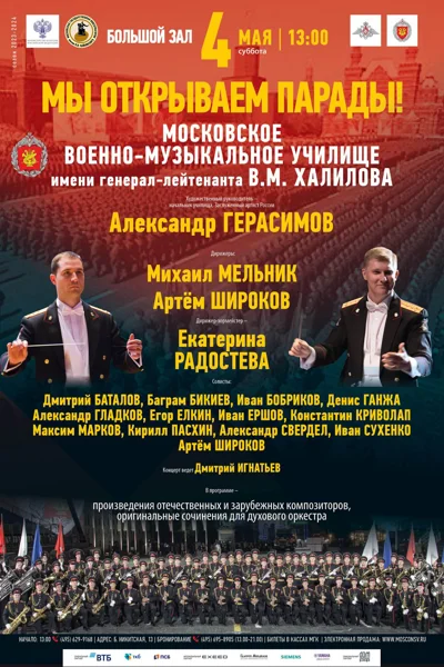 «Мы открываем парады!»
