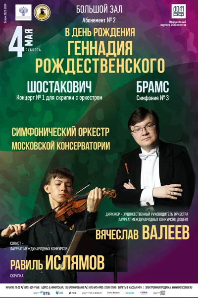 Симфонический оркестр Московской консерватории