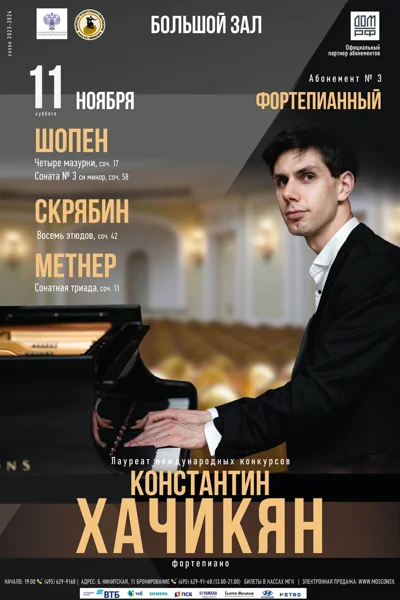 Константин Хачикян (фортепиано)