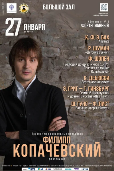 Филипп Копачевский (фортепиано)