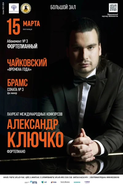 Александр Ключко (фортепиано)