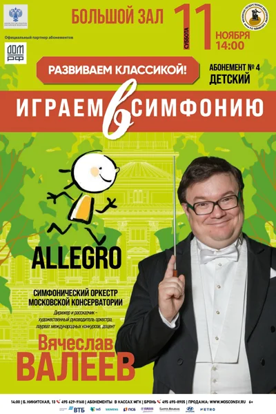 Allegro. Дирижер и рассказчик – Вячеслав Валеев