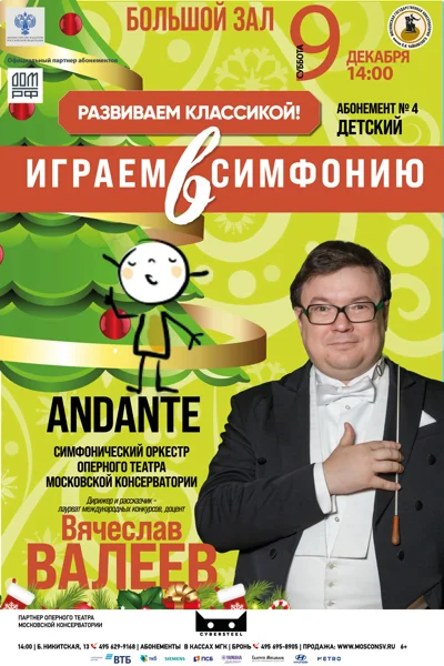 Andante. Дирижер и рассказчик &mdash; Вячеслав Валеев