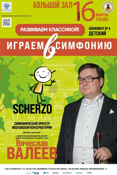 Scherzo. Дирижер и рассказчик – Вячеслав Валеев