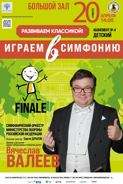 Finale. Дирижер и рассказчик – Вячеслав Валеев