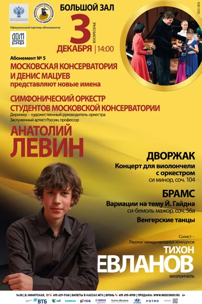 Тихон Евланов (виолончель)