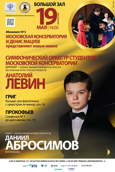 Даниил Абросимов (фортепиано)