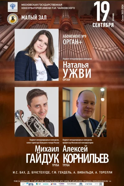 «Музыка для органа и трубы»