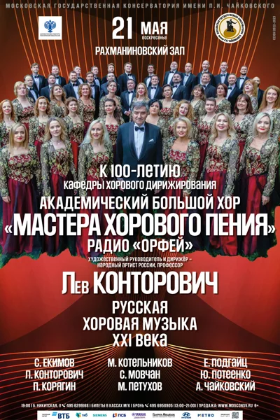 Академический большой хор «Мастера хорового пения» радио «Орфей»