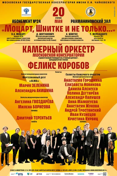 «Моцарт, Шнитке и не только...»