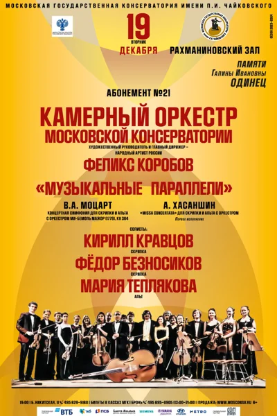 «Музыкальные параллели»