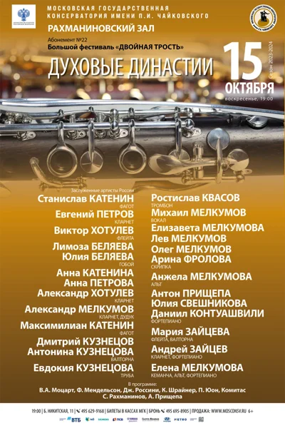 «Духовые династии»