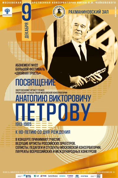 Посвящение Заслуженному артисту РСФСР А.В. Петрову (1913-1985)