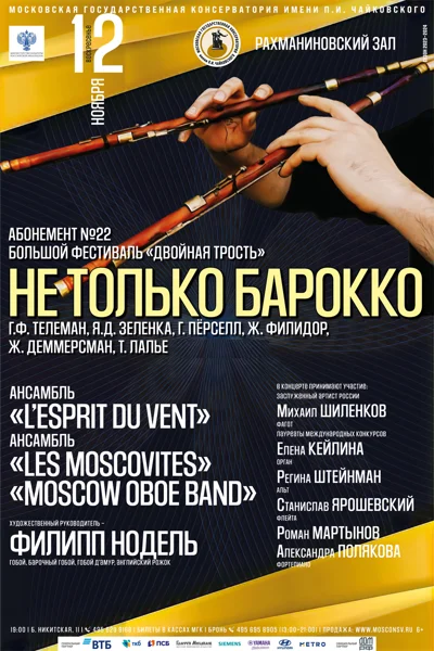 «Не только барокко»
