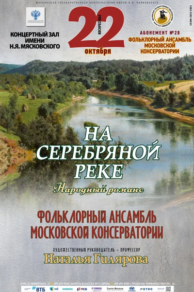 «На серебряной реке». Народный романс