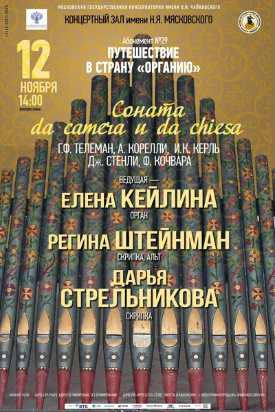 «Соната <em>da camera </em> и  <em>da chiesa</em>»