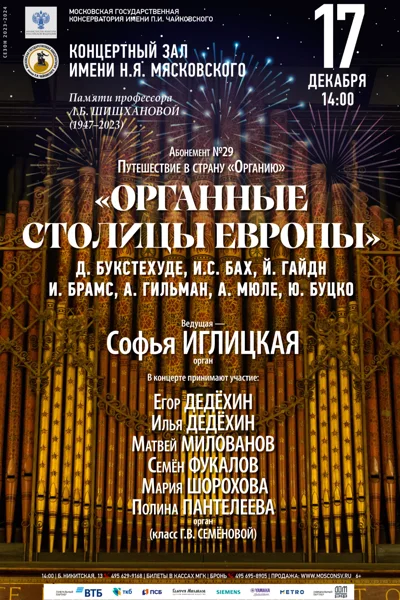 «Органные столицы Европы»