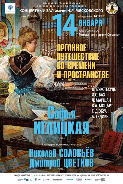 «Органное путешествие во времени и пространстве»