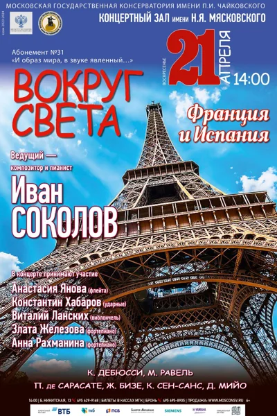 «Вокруг света». Франция и Испания