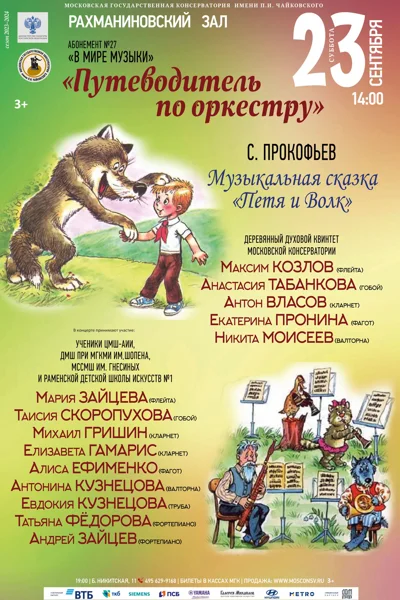 «Путеводитель по оркестру»