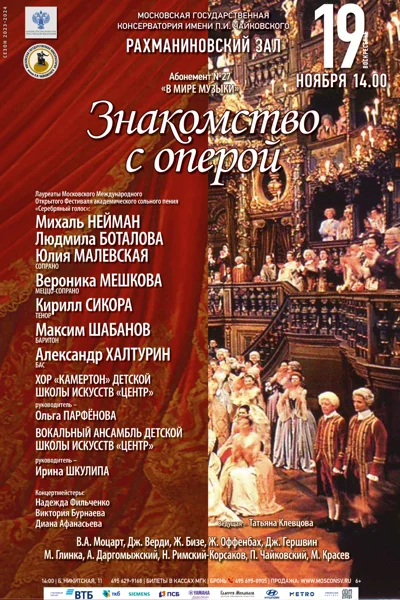 «Знакомство с оперой»