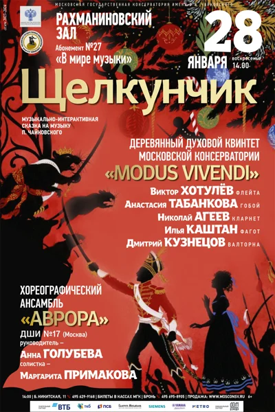 «Щелкунчик», музыкально-интерактивная сказка на музыку П.И.Чайковского