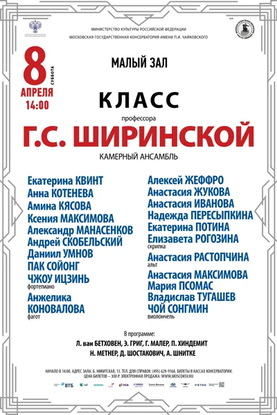 Класс профессора Г.С. Ширинской (камерный ансамбль)
