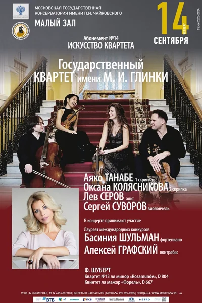 Государственный квартет имени М. И. Глинки