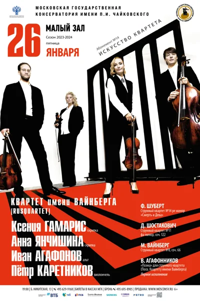 Квартет имени Вайнберга (Rusquartet)