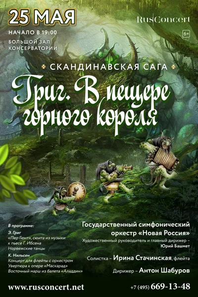 «Скандинавская сага. Григ. В пещере горного короля»