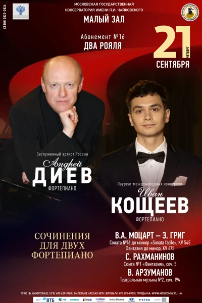 Андрей Диев, Иван Кощеев (фортепиано)