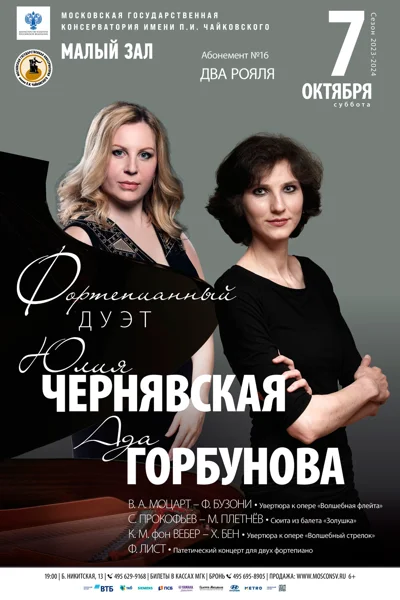 Ада Горбунова, Юлия Чернявская (фортепиано)