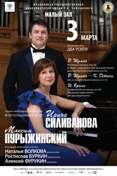 Фортепианный дуэт: Ирина Силиванова, Максим Пурыжинский