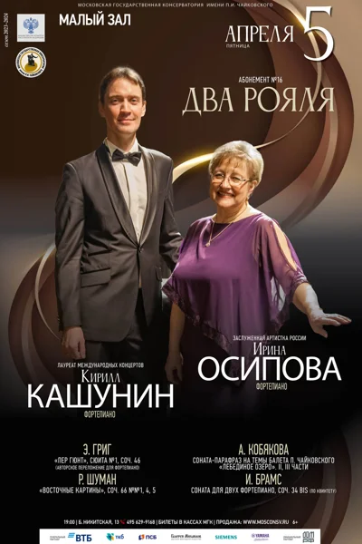 Ирина Осипова, Кирилл Кашунин (фортепиано)