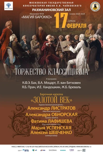 «Торжество классицизма»