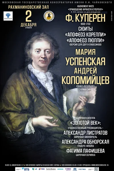 «Приношение Франсуа Куперену»