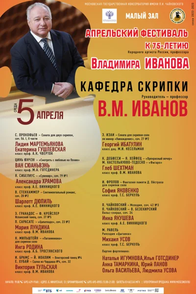 Кафедра скрипки. Руководитель — профессор В.М.&nbsp;Иванов
