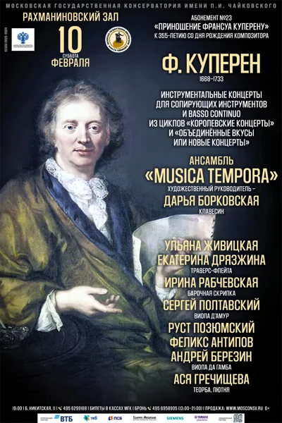 «Приношение Франсуа Куперену»