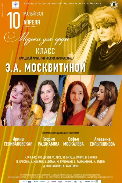 Класс профессора Э.А. Москвитиной (арфа)