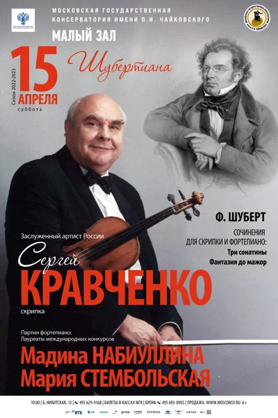 «Шубертиана»
