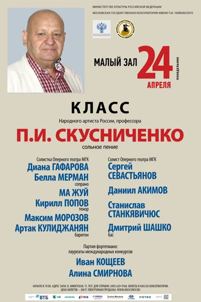 Класс профессора П.И. Скусниченко (сольное пение)