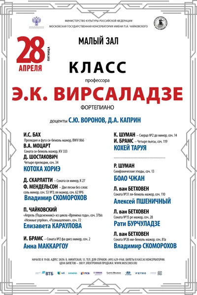 Класс профессора Э.К. Вирсаладзе (фортепиано)