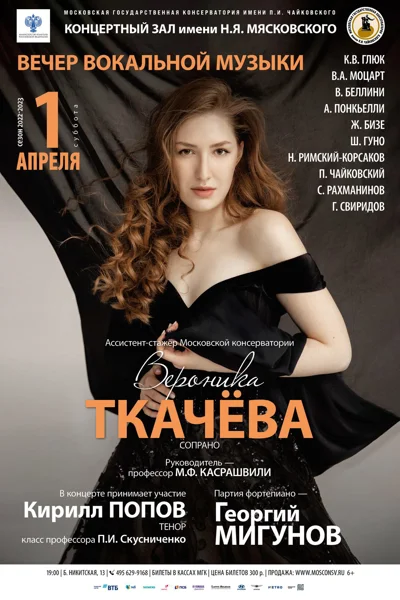 Вероника Ткачёва (сопрано)