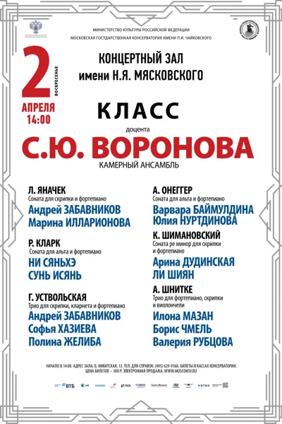Класс доцента С. Ю. Воронова (камерный ансамбль)