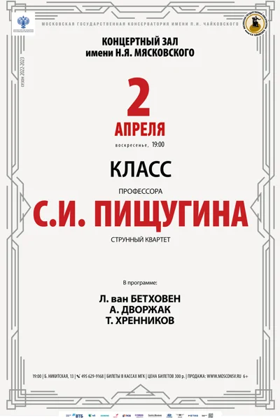 Класс профессора С. И. Пищугина (струнный квартет)