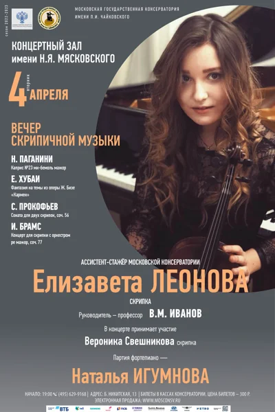 Елизавета Леонова (скрипка)