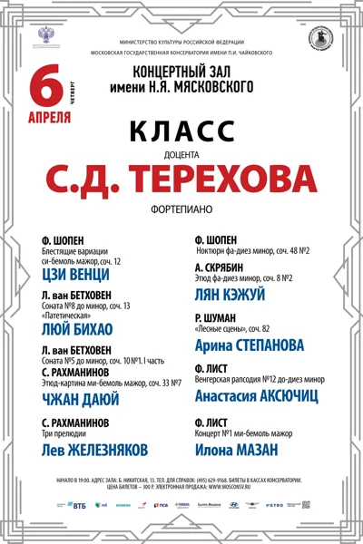 Класс доцента С. Д. Терехова (фортепиано)