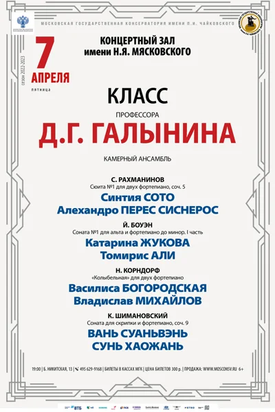 Класс профессора Д.Г. Галынина (камерный ансамбль)