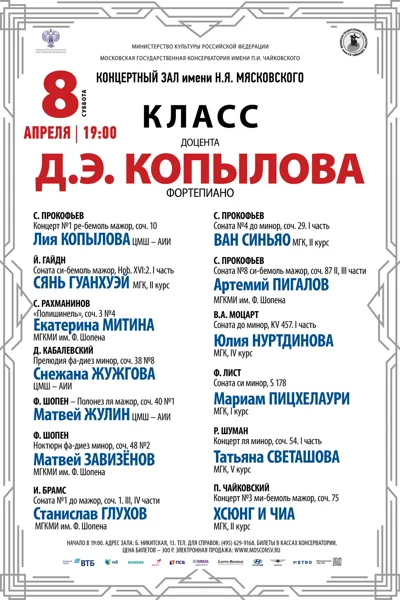 Класс доцента Д. Э.  Копылова  (фортепиано)