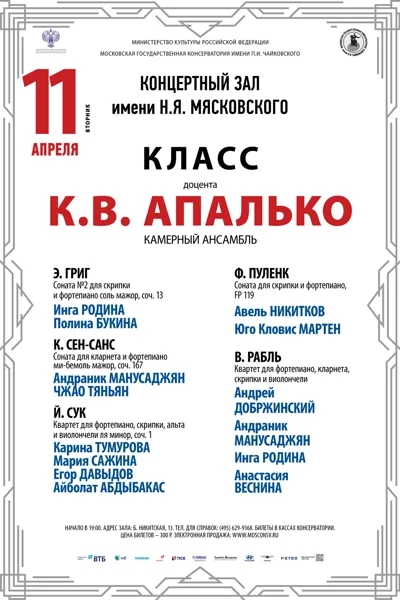 Класс доцента К. В. Апалько (камерный ансамбль)